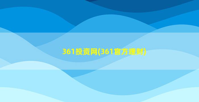 361投资网(361官方理财)插图