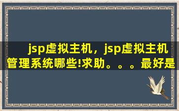 jsp虚拟主机，jsp虚拟主机管理系统哪些!求助。。。最好是开源免费的!插图